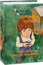 Купить Хуторські історії. Божа кара. Пригоди Ледащика Анатолий Димаров