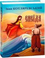 Купити Енеїда Іван Котляревський