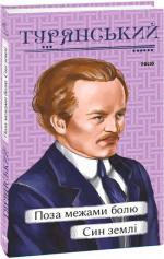 Купить Поза межами болю. Син землі Иосиф Турянский