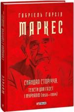 Купить Скандал сторіччя. Тексти для газет і журналів (1950‒1984) Габриэль Гарсиа Маркес