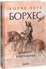 Купить Приватна книгозбірня Хорхе Луис Борхес