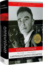 Купить Оппенгеймер. Тріумф і трагедія Американського Прометея Кай Берд, Мартин Шервин
