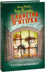 Купить Славетна п’ятірка. Книга 8. У п’ятірки неприємності Энид Блайтон