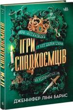 Купить Ігри спадкоємців Дженнифер Линн Барнс