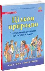 Купить Цілком природно. Статеве дозрівання, дорослішання, секс і сексуальне здоровя Майкл Эмберли, Роби Харрис