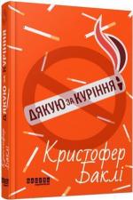 Купити Дякую за куріння Крістофер Баклі