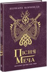Купить Пісня меча. Саксонські хроніки. Книга 4 Бернард Корнуэлл