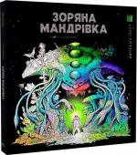 Купить Зоряна мандрівка. Розмальовка Керби Розанес