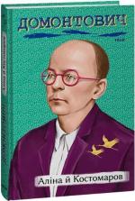 Купить Аліна й Костомаров Виктор Домонтович