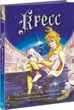 Купить Кресс. Хроніки Місяця Марисса Майер