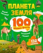 Купить Планета Земля. 100 цікавих фактів Ирина Романенко