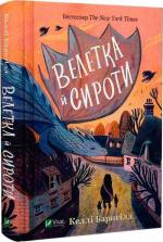 Купить Велетка й сироти Келли Барнхилл