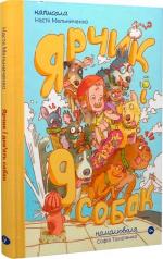 Купить Ярчик і дев’ять собак Анастасия Мельниченко