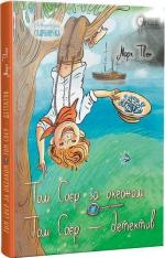 Купить Том Соєр за океаном. Том Соєр – детектив Марк Твен
