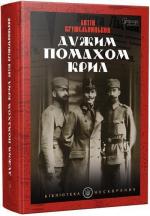 Купить Дужим помахом крил Антон Крушельницкий