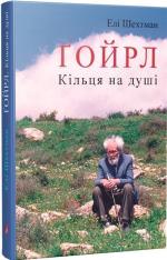 Купить Ґойрл. Кільця на душі Эли Шехтман