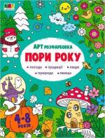 Купить АРТрозфарбовка. Пори року Наталия Коваль