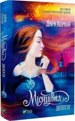 Купить Місяцівна. Дилогія Дара Корний