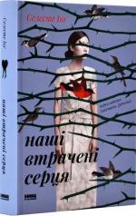 Купити Наші втрачені серця Селесте Інг