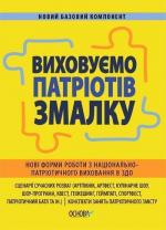 Купить Виховуємо патріотів змалку. Нові форми роботи з національно-патріотичного виховання в ЗДО Коллектив авторов