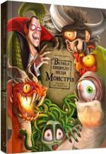 Купить Велика енциклопедія монстрів Валерия Давила