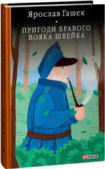 Купить Пригоди бравого вояка Швейка. Бібліотека світової літератури Ярослав Гашек