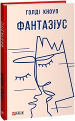 Купить Фантазіус Голди Кноуп