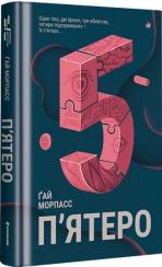 Купить П’ятеро Гай Морпасс