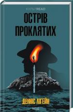 Купить Острів проклятих Деннис Лихейн