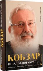 Купити Кобзар Незалежної України. Блаженніший Святослав про Блаженнішого Любомира Оксана Климончук