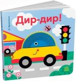 Купить Дир-дир! Кумедні дірочки Александра Ярмоленко