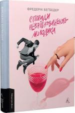 Купить Спогади неврівноваженого молодика Фредерик Бегбедер