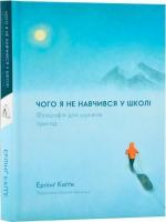 Купить Чого я не навчився у школі. Філософія для шукачів пригод Эрлинг Кагге