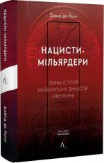 Купить Нацисти-мільярдери. Темна історія найбагатших династій Німеччини Давид де Йонг