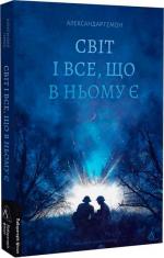 Купити Світ і все, що в ньому є Александар Гемон