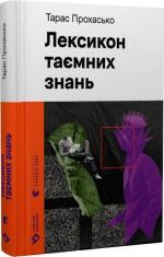 Купить Лексикон таємних знань Тарас Прохасько