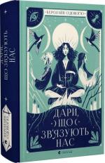 Купить Дари, що зв’язують нас. Книга 2 Кэролайн О'Донохью