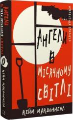 Купить Дублінська трилогія. Книга 0: Ангели в місячному світлі Кейм МакДоннелл