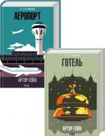 Купить Комплект книг Артура Гейлі Артур Хейли