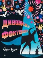 Купити Дивовижні фокусники Лідія Коррі