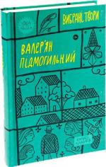 Купити Валер’ян Підмогильний. Вибрані твори Валер'ян Підмогильний