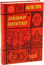 Купити Володимир Винниченко. Вибрані твори Володимир Винниченко