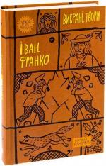 Купити Іван Франко. Вибрані твори Іван Франко