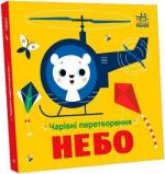 Купить Чарівні перетворення. Небо Алена Пуляева