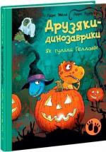 Купить Як гуляли Гелловін. Друзяки-динозаврики Ларс Меле