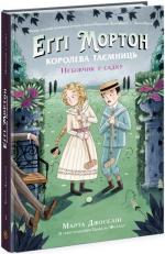 Купить Еґґі Мортон. Небіжчик у садку. Книга 3 Марта Жослен
