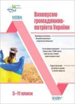 Купить Виховуємо громадянина-патріота України. 5-11 класи Коллектив авторов