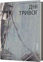 Купить Дні тривог. Поезії Анатолий Днистровый