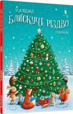 Купить Маленьке блискуче Різдво. Стікербук Джеймс Ньюман Грей