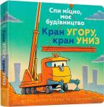 Купити Спи міцно, моє будівництво. Кран угору, кран униз Шеррі Даскі Рінкер